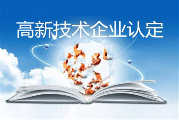 高新企业认定详解 融信财税在线咨询助力德州企业高效申报